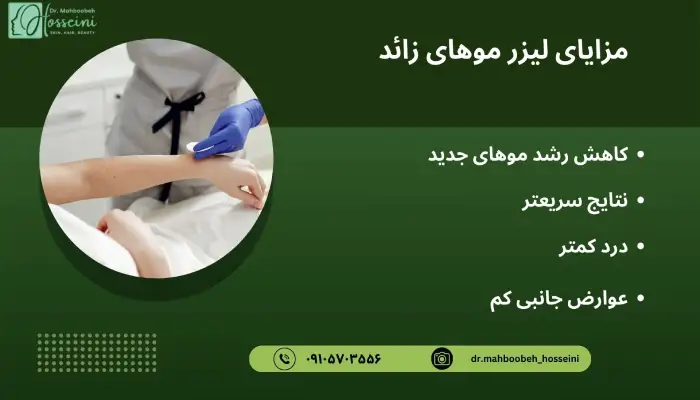 مزایای لیزر موهای زائد