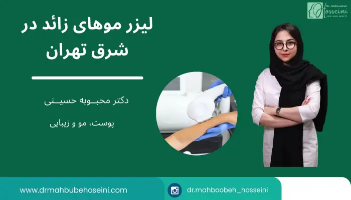 انجام لیزر موهای زائد در شرق تهران