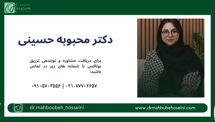 بهترین دکتر تزریق بوتاکس در تهرانپارس