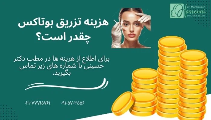 هزینه تزریق بوتاکس چقدر است؟