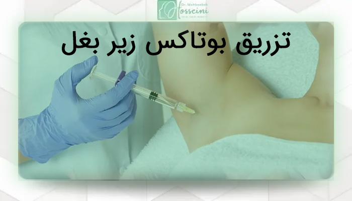 نمای نزدیک از دست پزشک با دستکش آبی در حال تزریق بوتاکس زیر بغل 