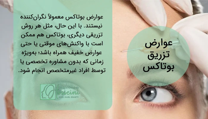 عوارض تزریق بوتاکس