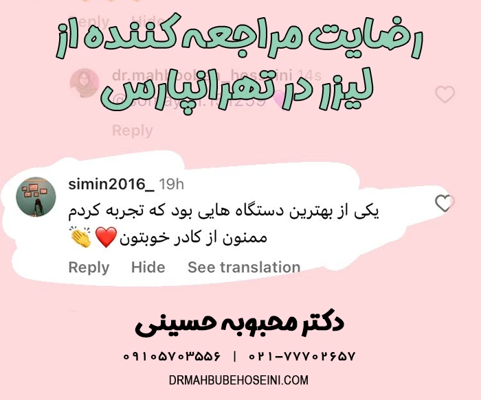 رضایت از لیزر تهرانپارس