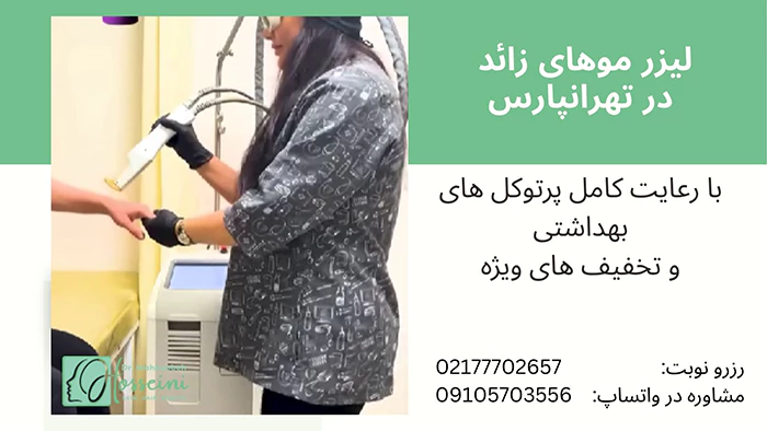 لیزر مو زائد در تهران پارس
