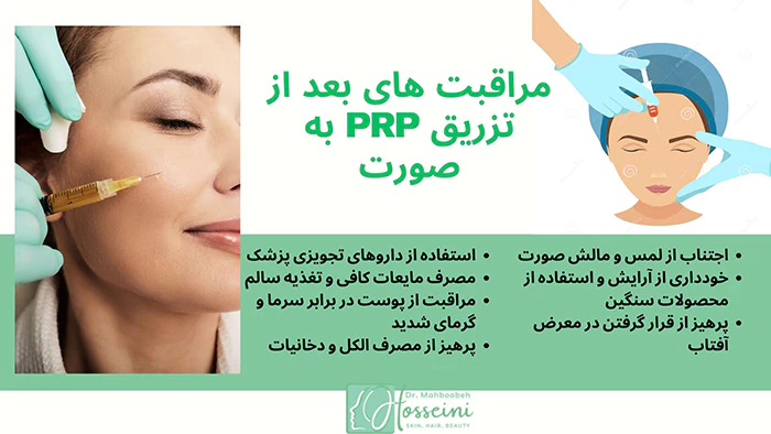 مراقبت های بعد از تزریق PRP به صورت