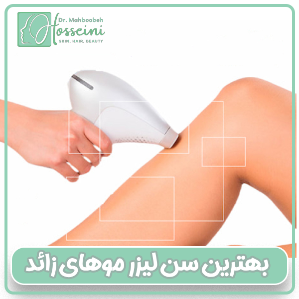 بهترین سن لیزرموهای زائد بدن در تهران با دکتر محبوبه حسینی