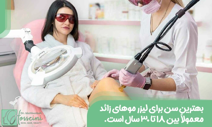بهترین سن برای لیزر مو زائد
