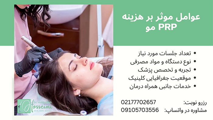 عوامل موثر بر هزینه پی آر پی مو