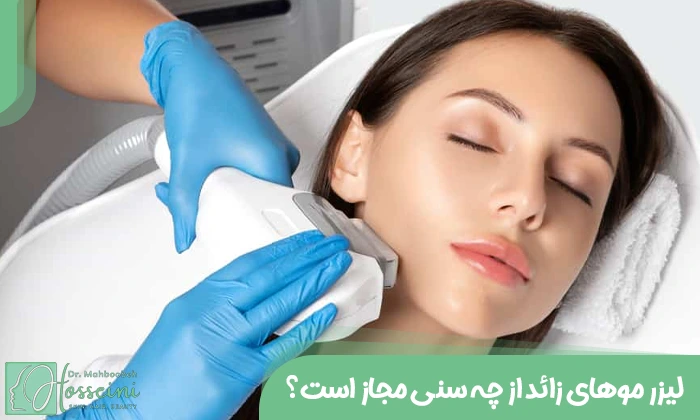لیزر موهای زائد از چه سنی مجاز است؟