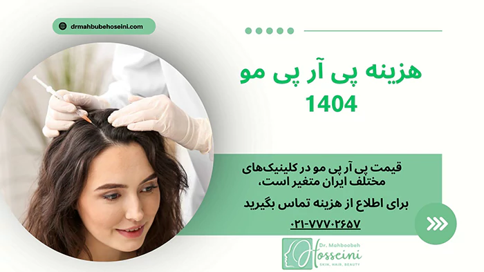 هزینه پی آر پی مو چقدره؟