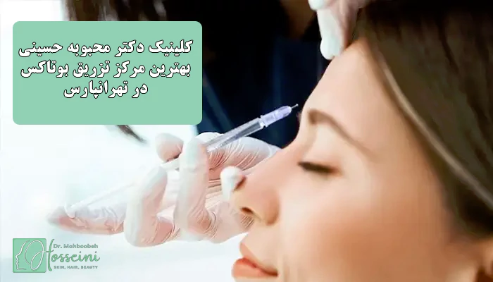 بهترین مرکز تزریق بوتاکس در تهرانپارس