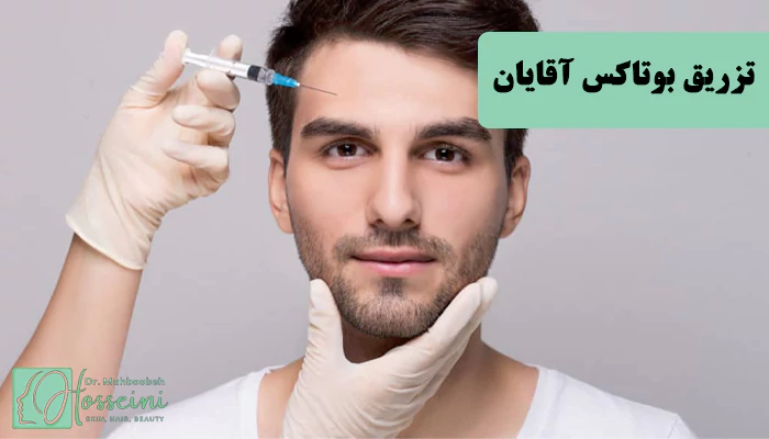 بوتاکس مردانه