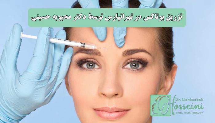 تزریق بوتاکس تهرانپارس