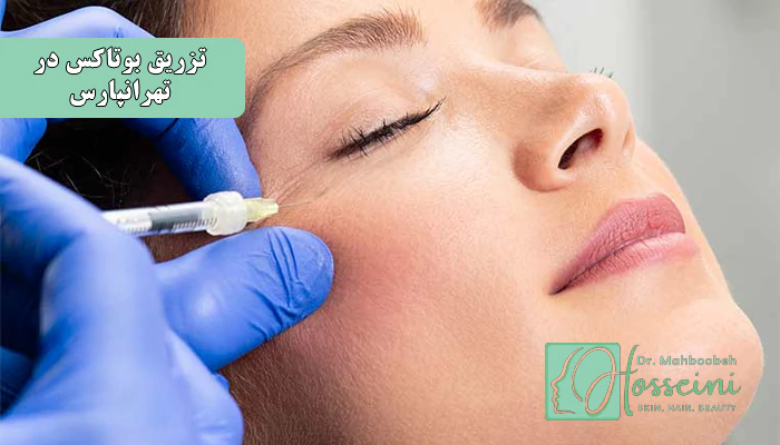 تزریق بوتاکس در تهرانپارس