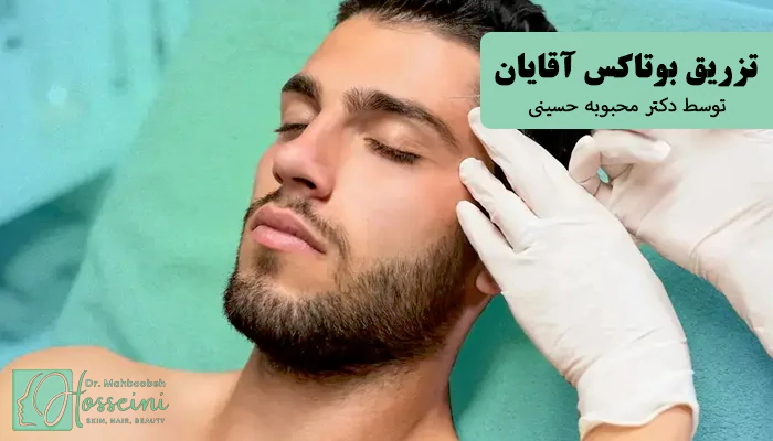تزریق بوتاکس مردانه
