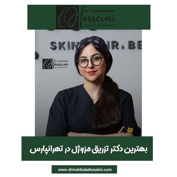 بهترین دکتر تزریق مزوژل در تهرانپارس