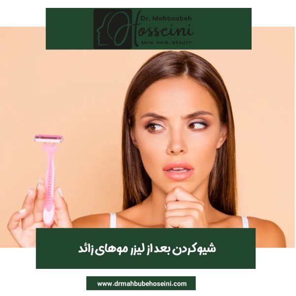 شیو کردن بعد از لیزر موهای زائد