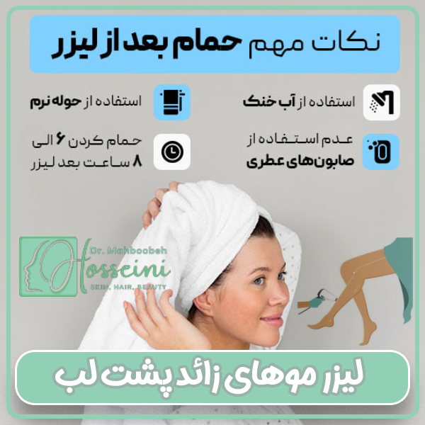 نکات مهم حمام کردن بعد از لیزرموهای زائد با دکتر محبوبه حسینی 