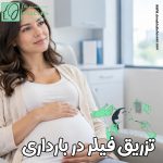 تزریق فیلردر بارداری