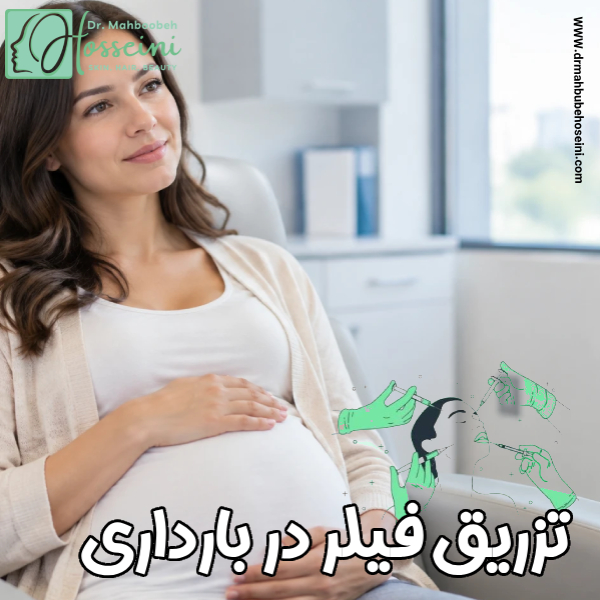 تزریق فیلردر بارداری 